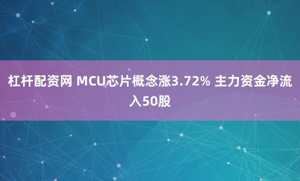 杠杆配资网 MCU芯片概念涨3.72% 主力资金净流入50股