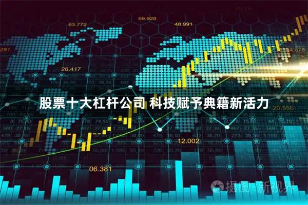 股票十大杠杆公司 科技赋予典籍新活力